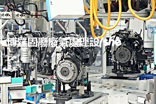 博羅固廢廢氣處理設(shè)備，為啥這么牛？快來(lái)瞧瞧！